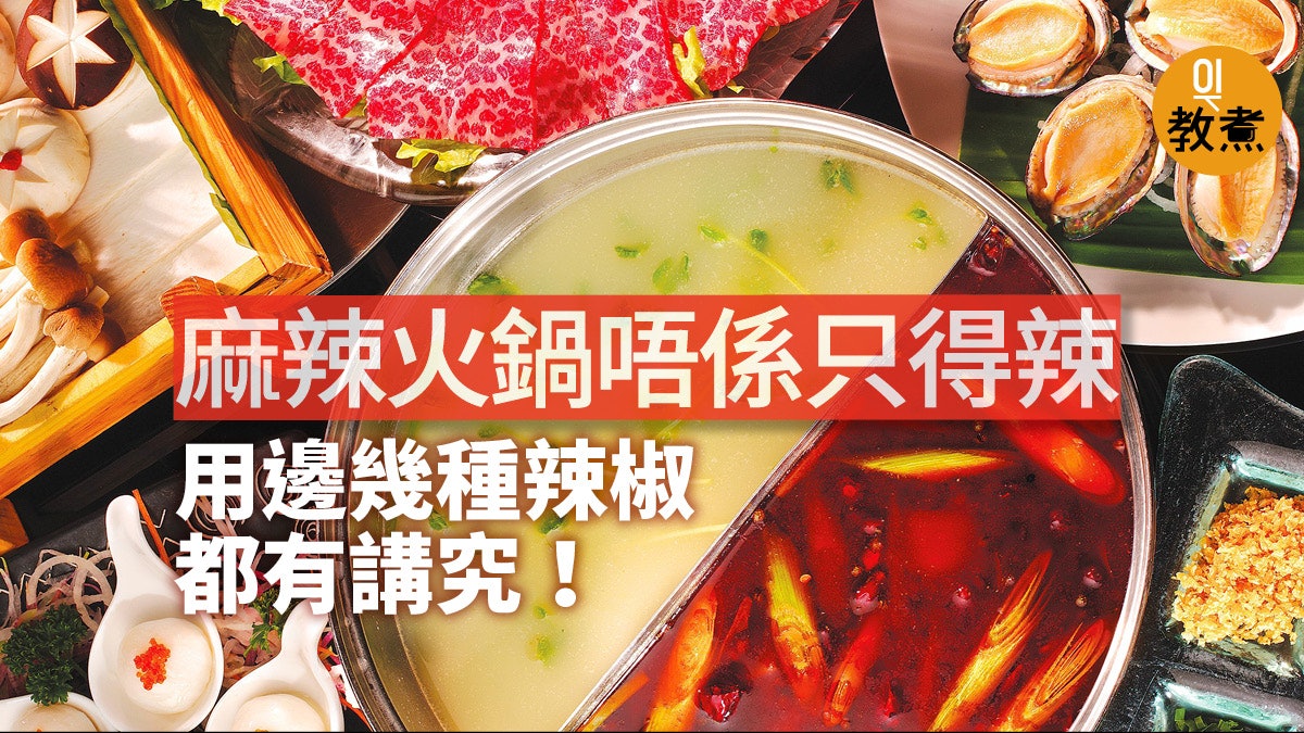 食物解碼 麻辣火鍋要夠香夠麻 湯底油湯比例 辣椒香料品種有竅妙 食物解碼 麻辣火鍋要夠香夠麻 湯底油湯比例 辣椒香料品種有竅妙