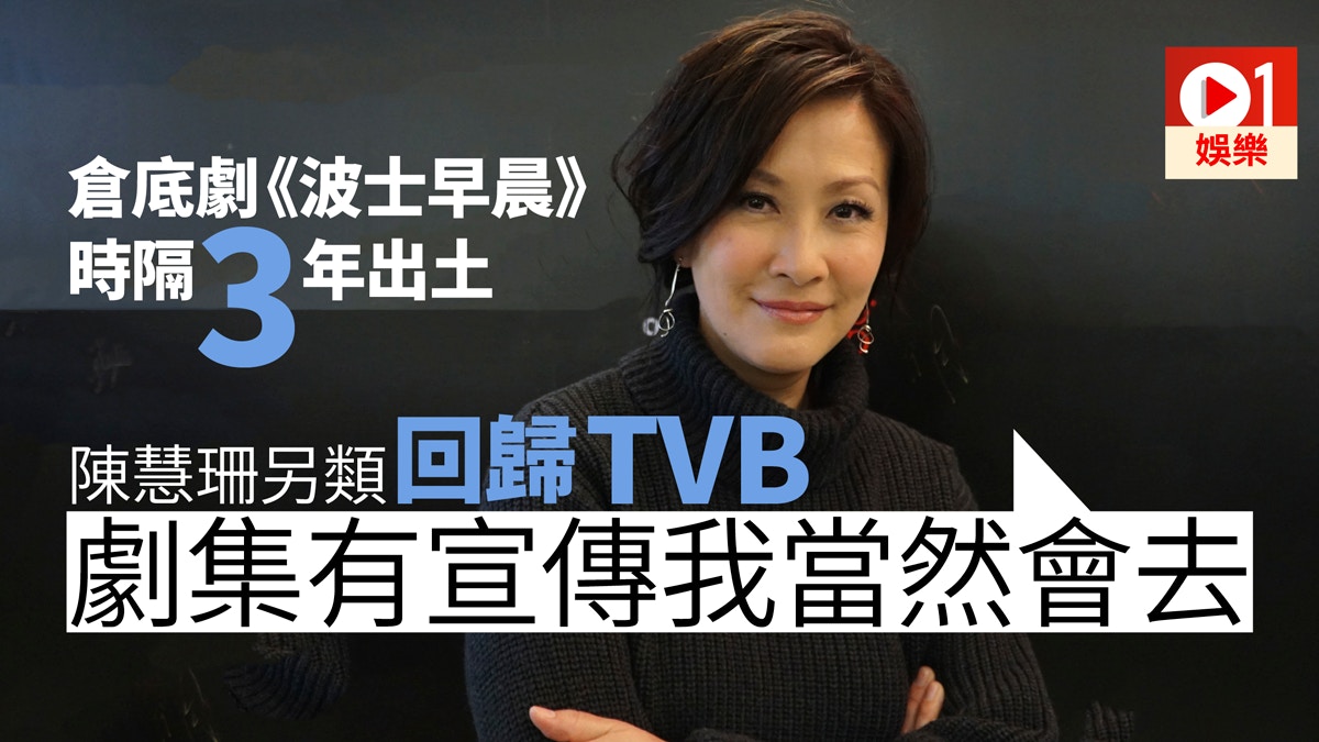 【波士早晨】陳慧珊離巢3年倉底劇先出街　「幾時播唔係我控制」