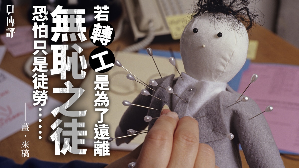 【職場傍身技.來稿】「爛gag」應付無恥之徒 認真便輸了 【職場傍身技.來稿】「爛gag」應付無恥之徒 認真便輸了