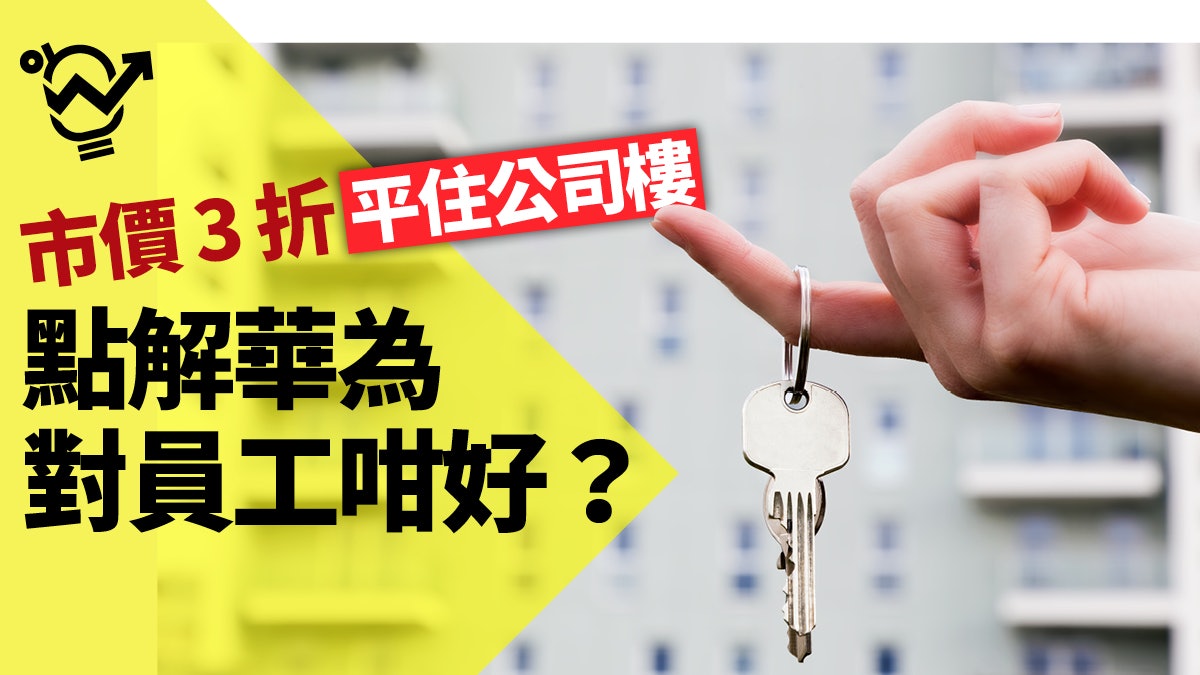 【員工福利】華為東莞建3萬間「福利屋」 租購價=市價三分之一? 【員工福利】華為東莞建3萬間「福利屋」 租購價=市價三分之一?