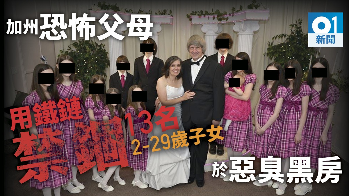 加州父母涉長期禁錮13名子女少女逃脫揭屋內兄弟姊妹被鐵鏈鎖住