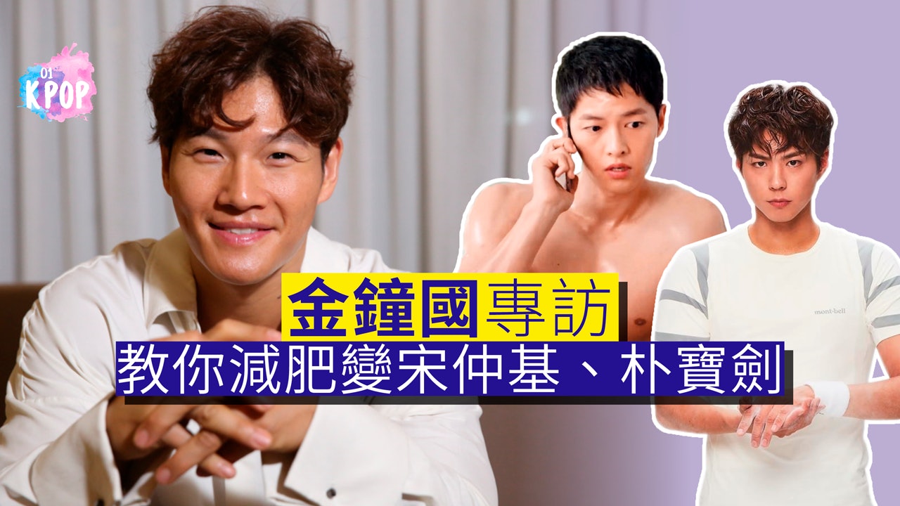 【金鐘國專訪】教你減肥變宋仲基與朴寶劍 食極唔肥有方法! 【金鐘國專訪】教你減肥變宋仲基與朴寶劍 食極唔肥有方法!