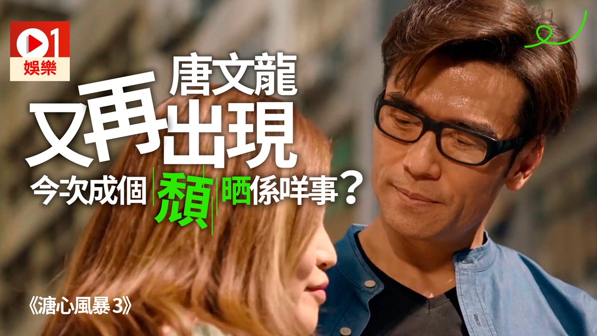 【溏心風暴3】唐文龍又再出現　今次賤Nic要跌落谷底？