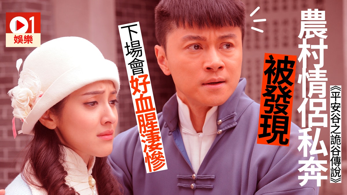 【平安谷】黃浩然選擇同陳凱琳私奔? 男仔原來會俾亂棍打死 【平安谷】黃浩然選擇同陳凱琳私奔? 男仔原來會俾亂棍打死