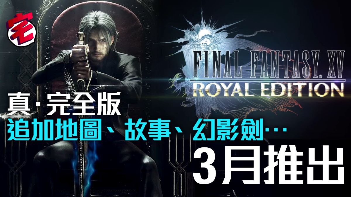 Ffxv Royal Edition真完全版 故事 Boss 真幻影劍內容大量追加 香港01 遊戲動漫