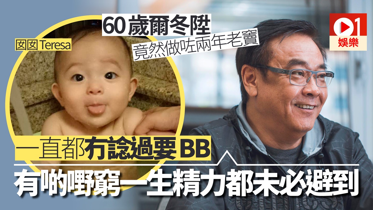 【獨家】60歲爾冬陞兩年前榮陞老竇　「呢個係人生另一個挑戰」