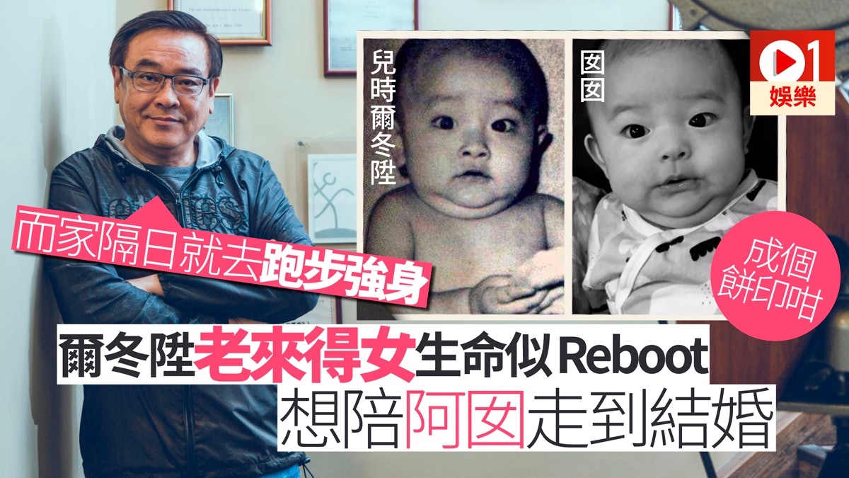 【獨家】爾冬陞老來得女父愛爆燈 「總會憂慮我仲跑唔跑到?」 【獨家】爾冬陞老來得女父愛爆燈 「總會憂慮我仲跑唔跑到?」