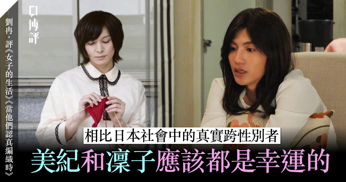 女子的生活 和 當他們認真編織時 反映日本跨性別者的困境 醫師easy 女子的生活 和 當他們認真編織時 反映日本跨性別者的困境 醫師easy