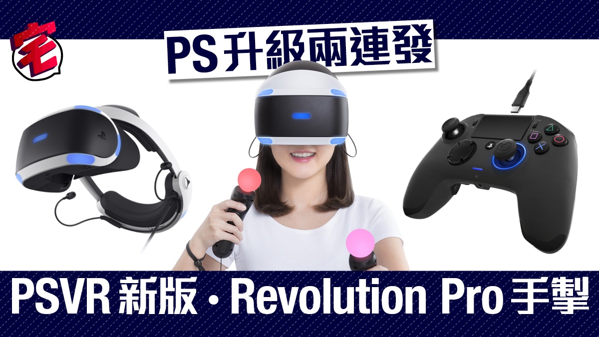 新版playstation Vr入手開箱 舊版型號圖文比較 香港01 遊戲動漫