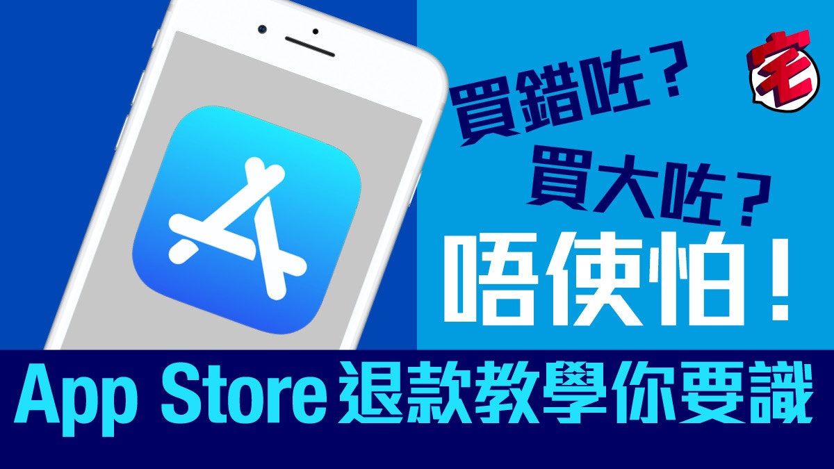 Iphone App Store退款教學 買錯apps都可以簡單申請退錢 香港01 數碼生活