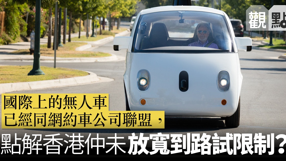 【01觀察】無人車在港發展緩慢 政府需拆牆鬆綁 【01觀察】無人車在港發展緩慢 政府需拆牆鬆綁