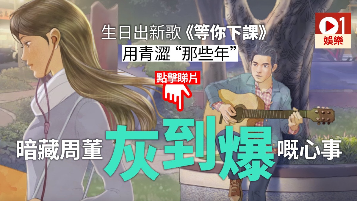 周杰倫新歌《等你下課》有玄機 「我唱告白氣球 終於你回了頭」 周杰倫新歌《等你下課》有玄機 「我唱告白氣球 終於你回了頭」