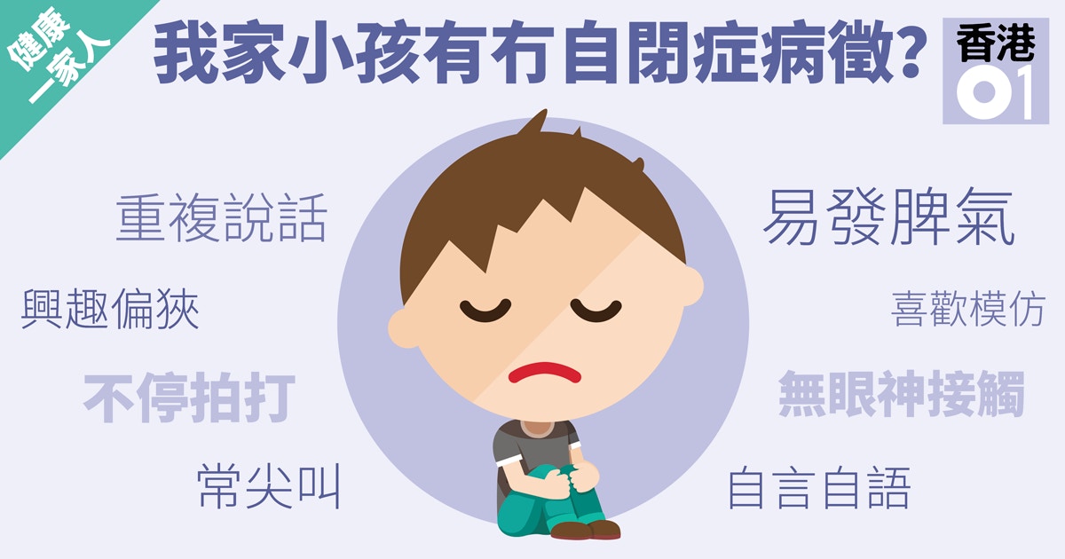 專家教你 如何分辨孩子有自閉傾向 香港01 親子