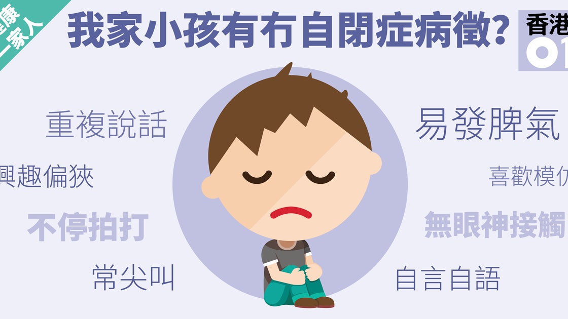 專家教你 如何分辨孩子有自閉傾向 香港01 親子