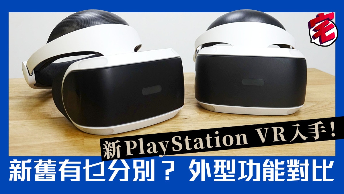 新版playstation Vr入手開箱 舊版型號圖文比較