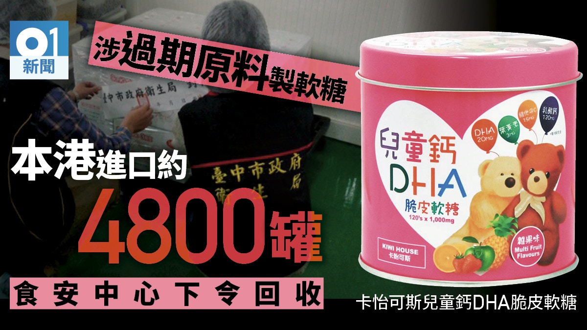 卡怡可斯兒童鈣dha脆皮軟糖使用過期原料生產食安中心指令下架 香港01 社會新聞