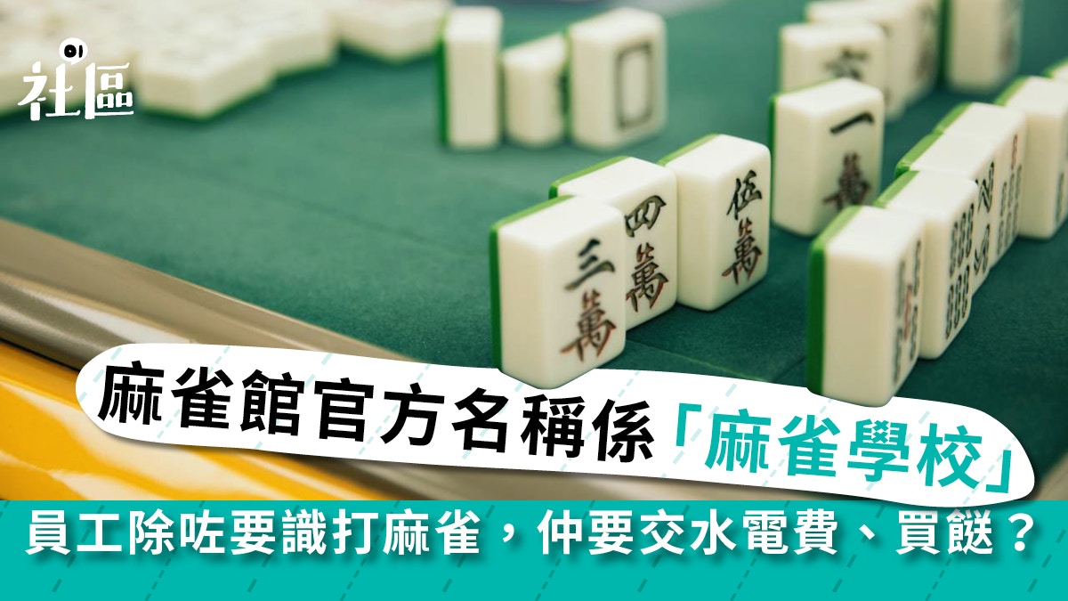 雀館 六十年歷史麻雀館生意靠 抽水 員工幫客交水電費 香港01 社區專題