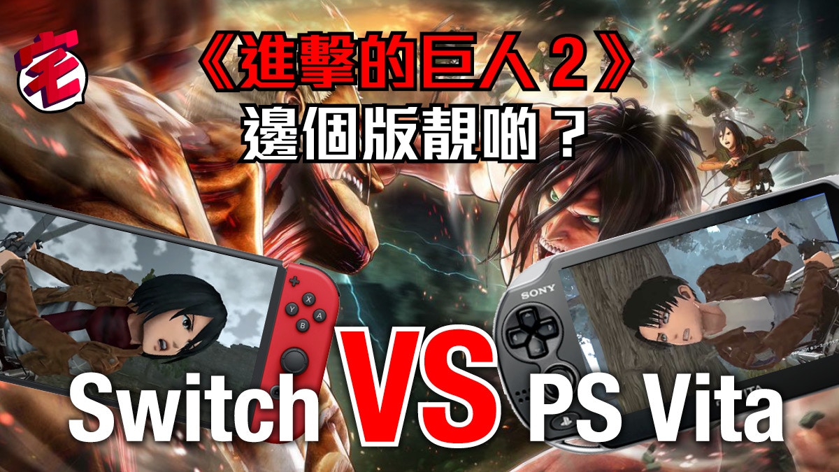 Switch Psv 進擊的巨人2 遊戲試玩片公開 邊款更出色 香港01 遊戲動漫