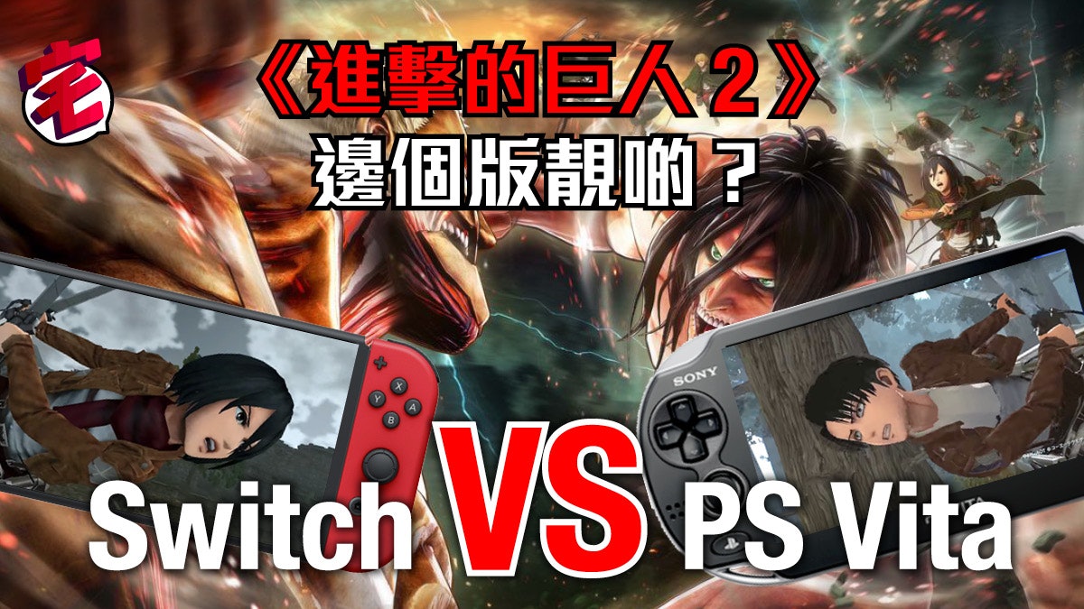 Switch Psv 進擊的巨人2 遊戲試玩片公開 邊款更出色 香港01 遊戲動漫 Switch Psv 進擊的巨人2 遊戲試玩片公開 邊款更出色 香港01 遊戲動漫