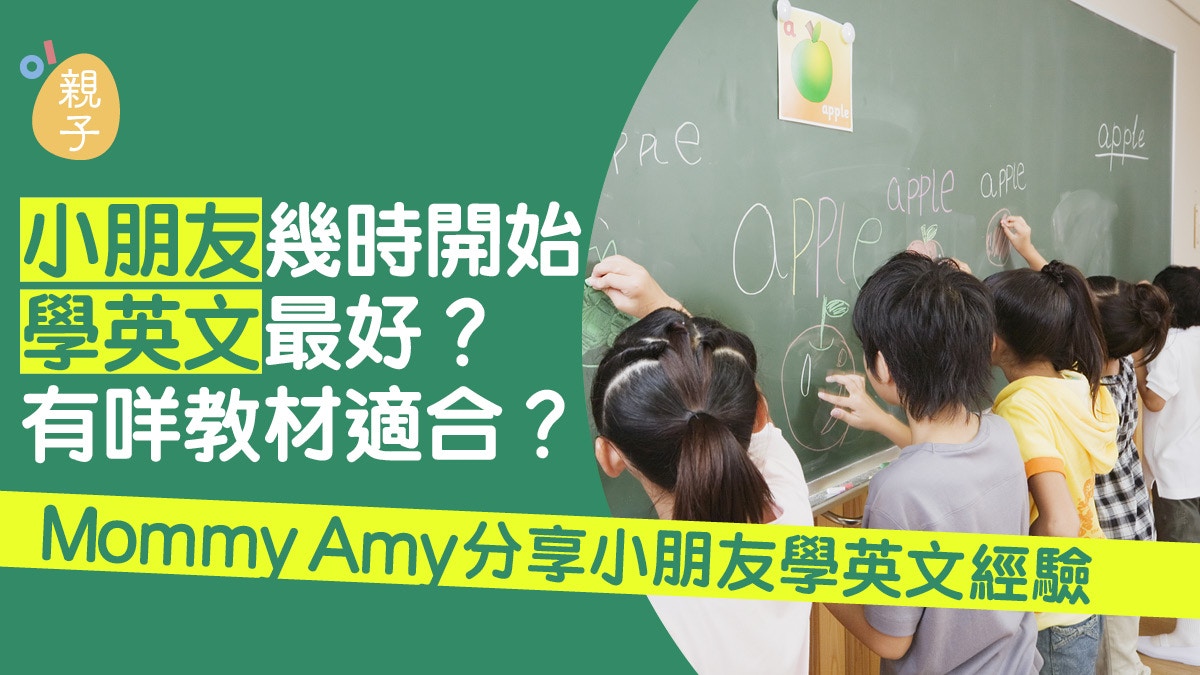 媽咪實驗室 兒童英語拼音初入門 Mommy Amy 香港01 親子