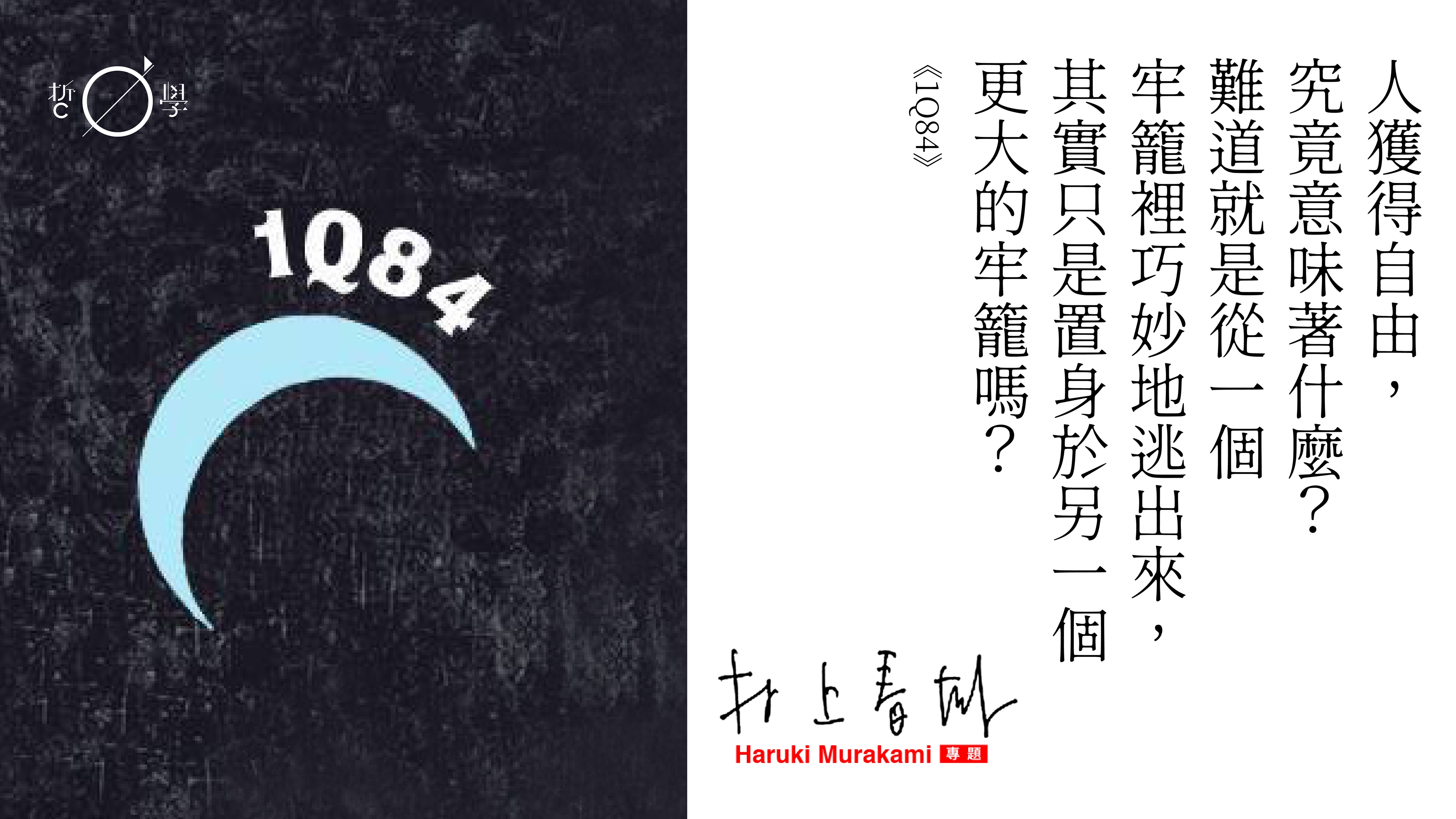 語錄】村上春樹《1Q84》：人獲得自由，究竟意味著什麼？