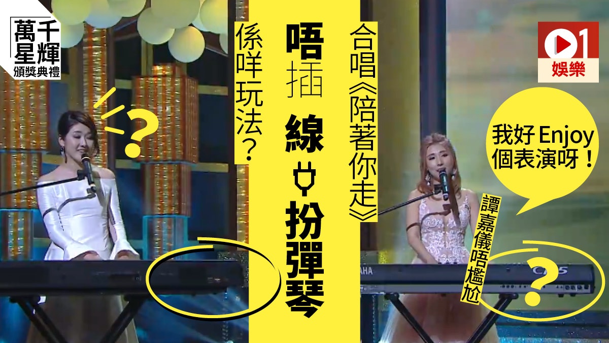 【萬千星輝】合唱環節彈琴竟然冇插線 譚嘉儀:唔會尷尬嘅 【萬千星輝】合唱環節彈琴竟然冇插線 譚嘉儀:唔會尷尬嘅