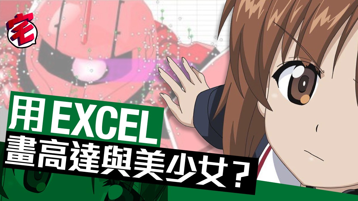日本網民用Excel畫《孖寶兄弟》《少女與戰車》《情色漫畫老師》 日本網民用Excel畫《孖寶兄弟》《少女與戰車》《情色漫畫老師》