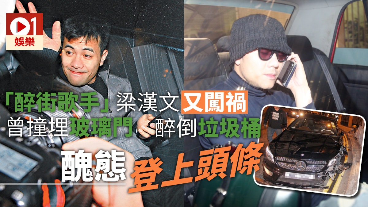 【酒精害人】梁漢文醉駕呼氣超標逾 4倍 曾被封為「醉街歌手」 【酒精害人】梁漢文醉駕呼氣超標逾 4倍 曾被封為「醉街歌手」