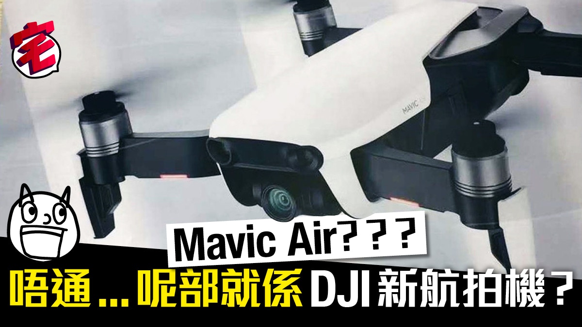 DJI Mavic Air流出？比Pro更輕巧、比Spark更強！新航拍機將現身
