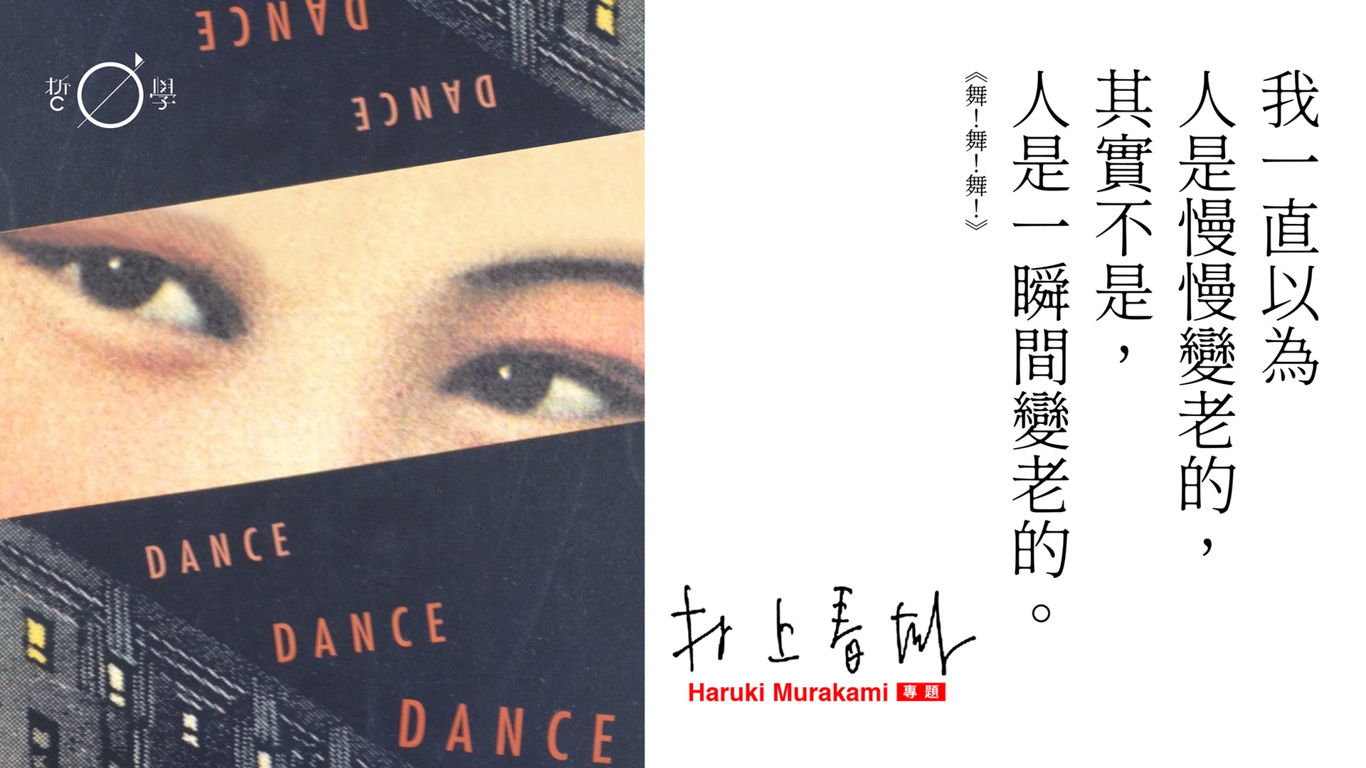 村上春樹語錄 舞 舞 舞 我一直以為人是慢慢變老的 香港01 哲學 村上春樹語錄 舞 舞 舞 我一直以為人是慢慢變老的 香港01 哲學