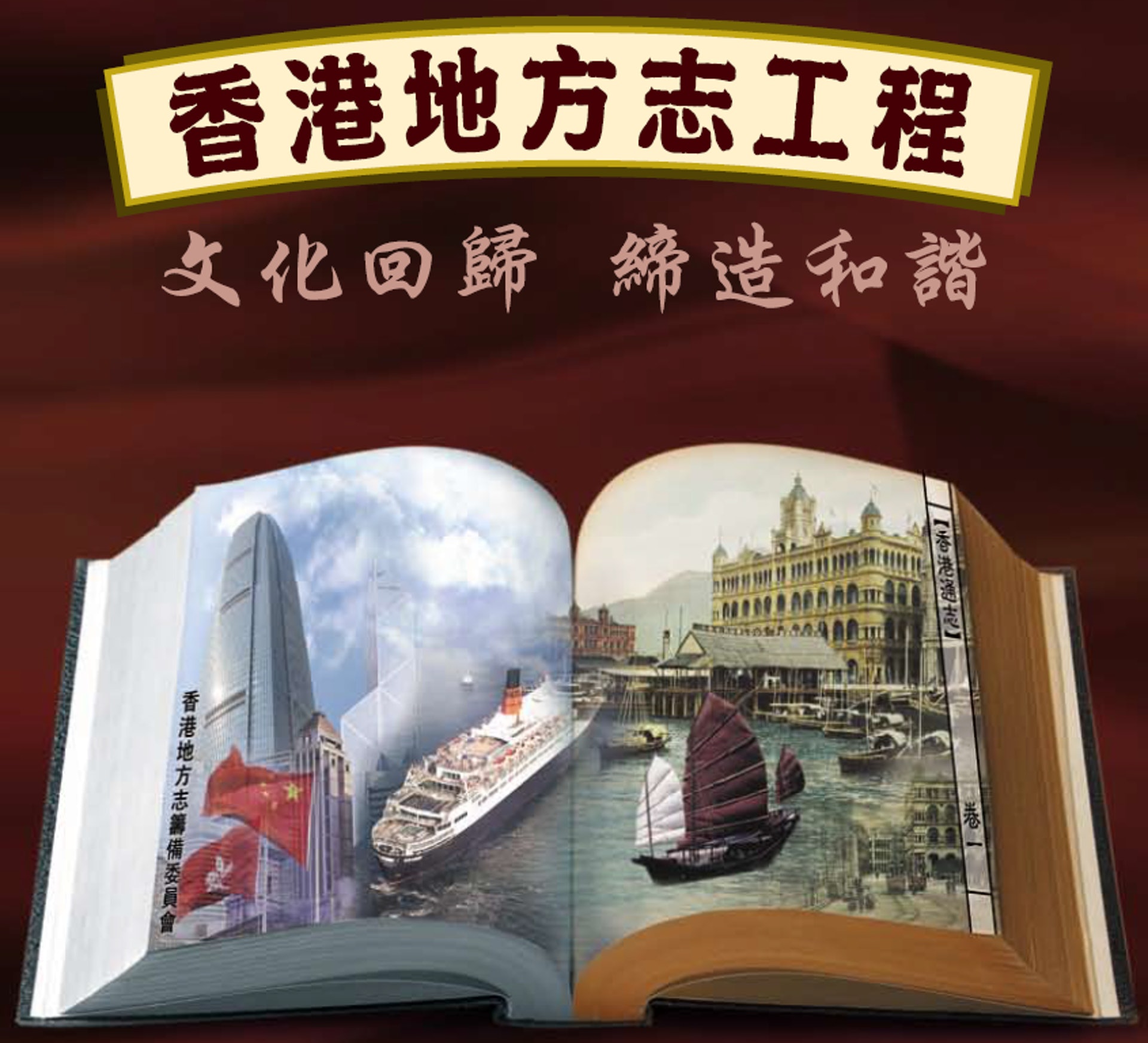 地方志是能反映官方意識形態的大型叢書,《香港地方志》的籌委會更以「文化回歸、締造和諧」為題,介紹這項計劃。(籌委會製作小冊子) 地方志是能反映官方意識形態的大型叢書,《香港地方志》的籌委會更以「文化回歸、締造和諧」為題,介紹這項計劃。(籌委會製作小冊子)