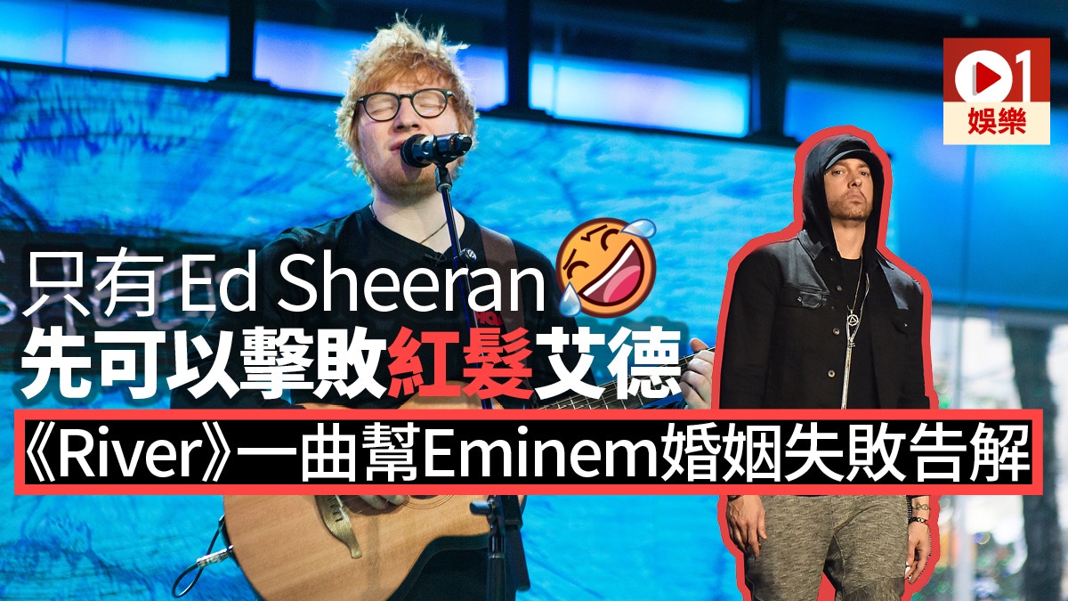Eminem藉《River》講婚姻失敗　歌曲藏大量彩蛋你又知唔知 ?
