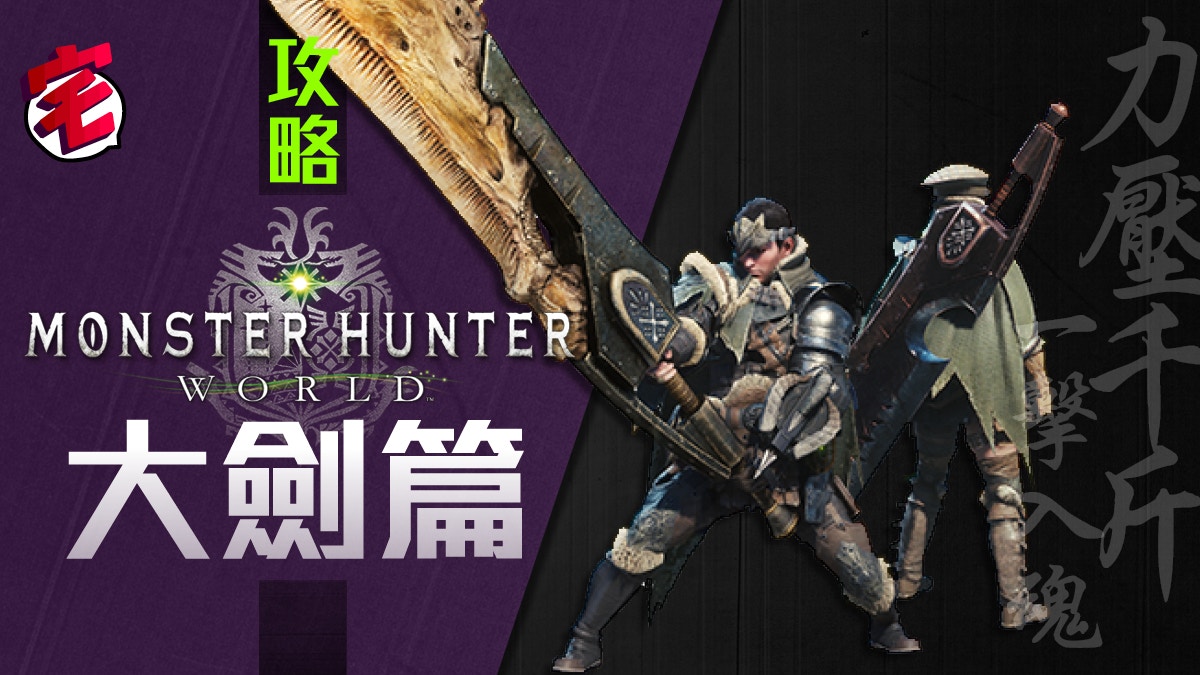 Monster Hunter World Mhw攻略 武器攻略心得 大劍篇