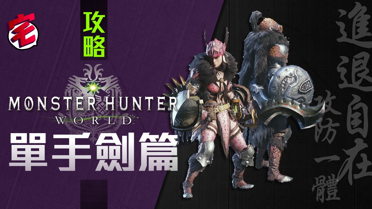 【Monster Hunter World/MHW攻略】 武器攻略心得:單手劍篇 【Monster Hunter World/MHW攻略】 武器攻略心得:單手劍篇