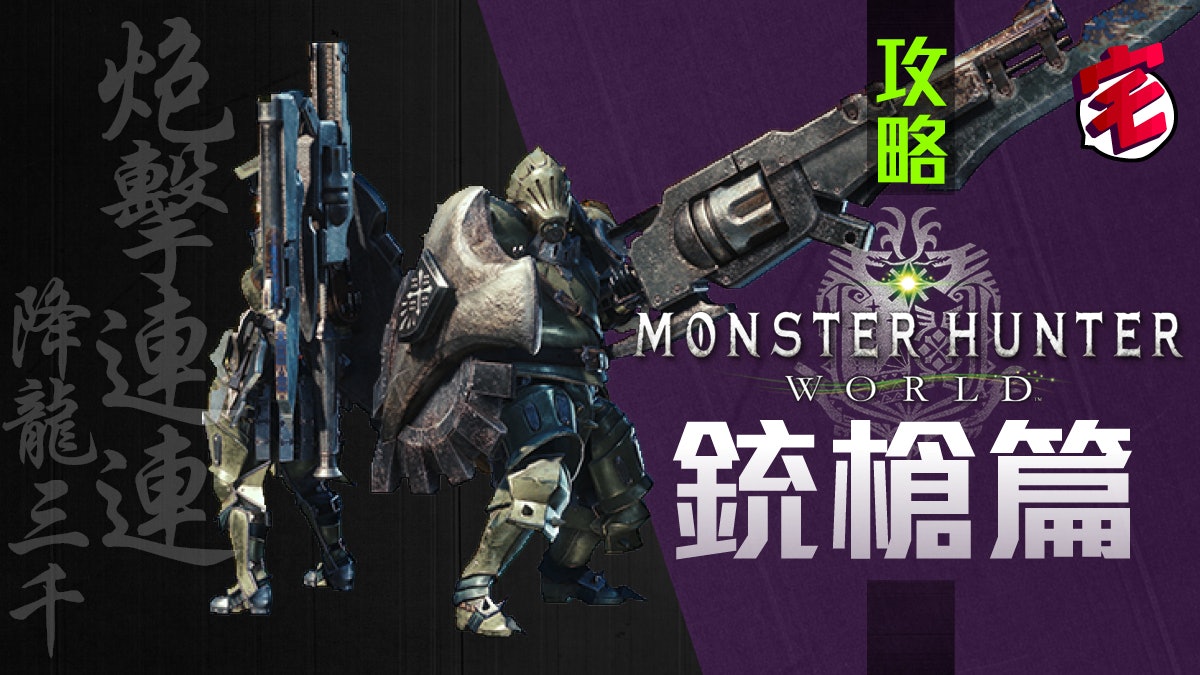 【Monster Hunter World/MHW攻略】 武器攻略心得:銃槍篇 【Monster Hunter World/MHW攻略】 武器攻略心得:銃槍篇