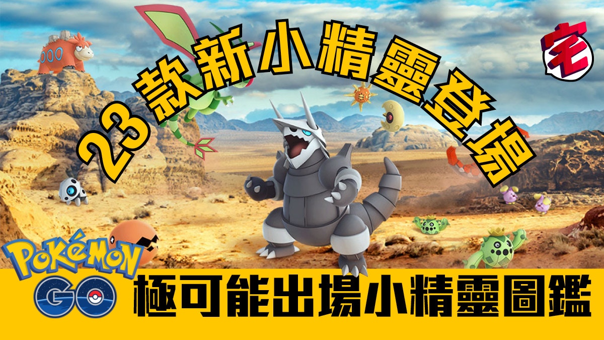 Pokemon Go大更新 第三代豐緣地區精靈登場 附精靈圖鑑