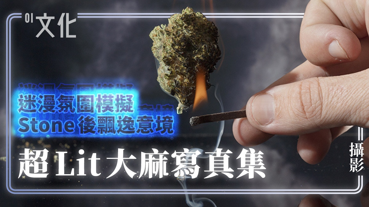 另類綠色生活 幻彩詠草草美攝影師為大麻產品拍 性感 寫真 香港01 藝文