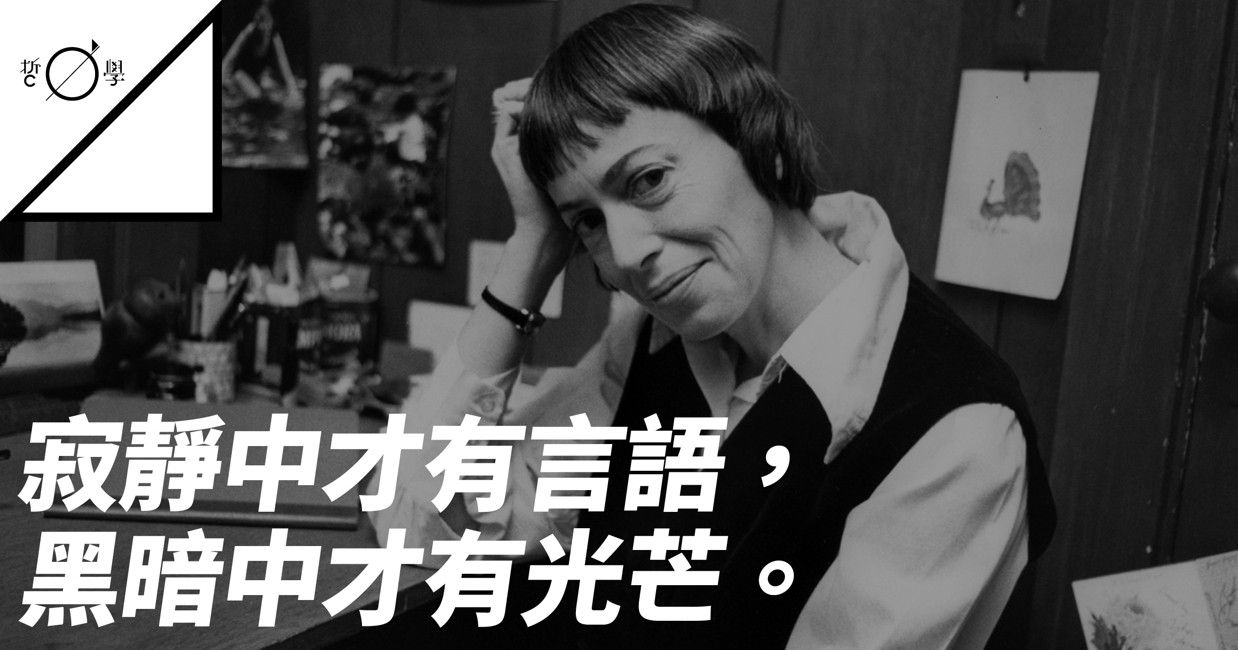 娥蘇拉・勒瑰恩：一位精通道家思想的西方科幻小說家去世了