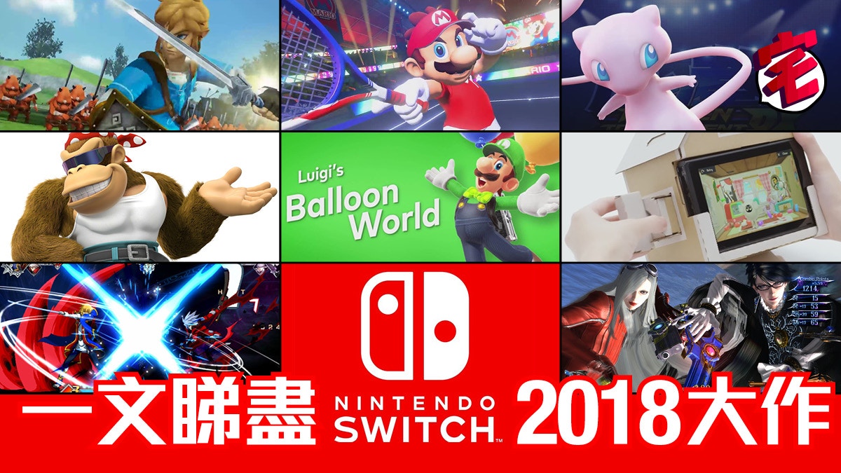 任天堂Nintendo Switch 2018 最新遊戲列表玩盡Mario卡比Zelda