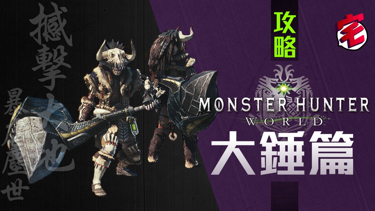 Monster Hunter World Mhw攻略 武器攻略心得 大錘篇 香港01 遊戲動漫 Monster Hunter World Mhw攻略 武器攻略心得 大錘篇 香港01 遊戲動漫