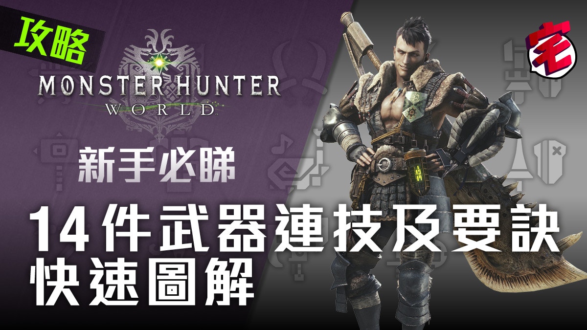 Monster Hunter World Mhw攻略 全14件武器快速上手連技指南 香港01 遊戲動漫