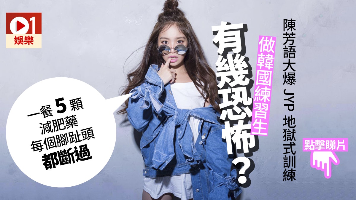自爆14歲做jyp練習生辛酸陳芳語 我每個腳趾頭都斷過 香港01 眾樂迷 自爆14歲做jyp練習生辛酸陳芳語 我每個腳趾頭都斷過 香港01 眾樂迷