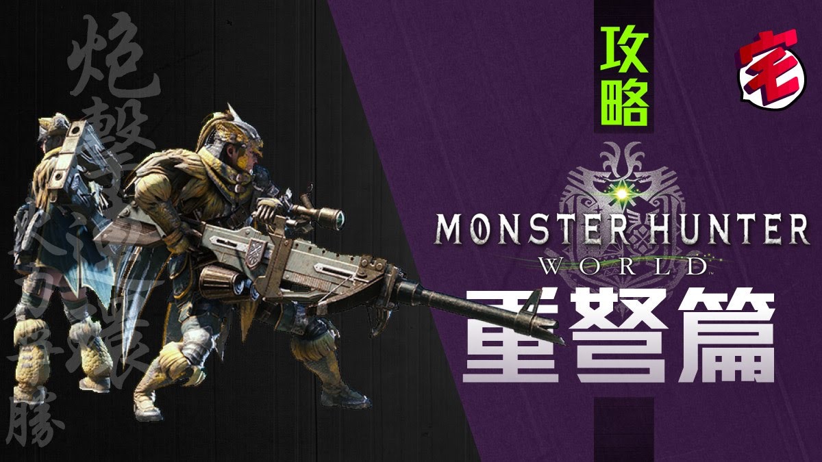 Monster Hunter World Mhw攻略 武器攻略心得 重弩篇 香港01 遊戲動漫