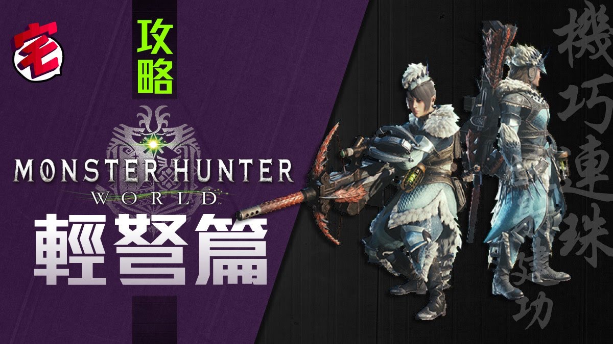 【Monster Hunter World/MHW攻略】 武器攻略心得:輕弩篇 【Monster Hunter World/MHW攻略】 武器攻略心得:輕弩篇
