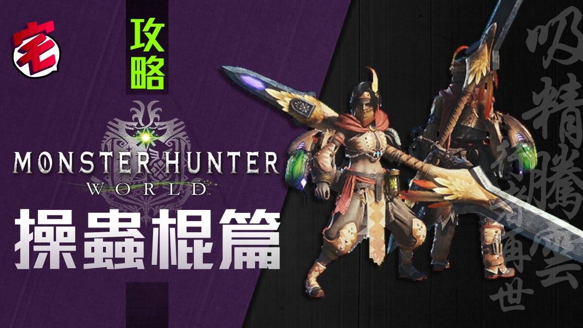 Monster Hunter World Mhw攻略 武器攻略心得 操蟲棍篇