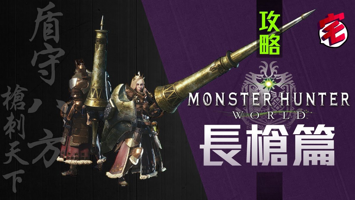 【Monster Hunter World/MHW攻略】 武器攻略心得:長槍篇 【Monster Hunter World/MHW攻略】 武器攻略心得:長槍篇