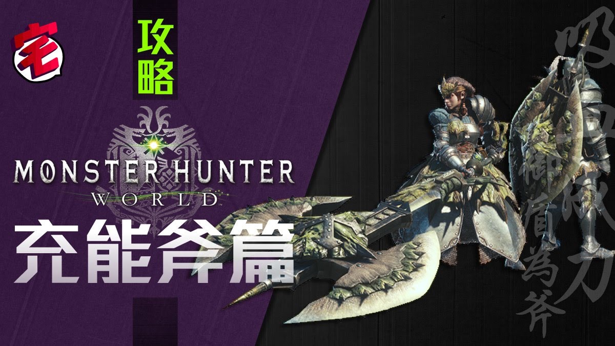 Monster Hunter World Mhw攻略 武器攻略心得 充能斧篇 香港01 遊戲動漫