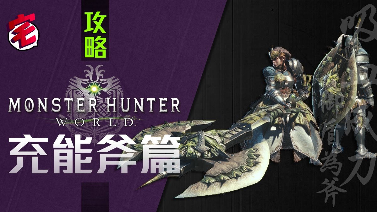 Monster Hunter World Mhw攻略 武器攻略心得 太刀篇 香港01 遊戲動漫