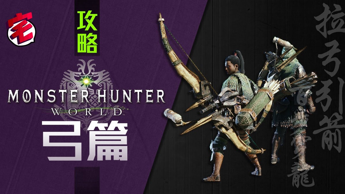 Monster Hunter World Mhw攻略 武器攻略心得 弓篇