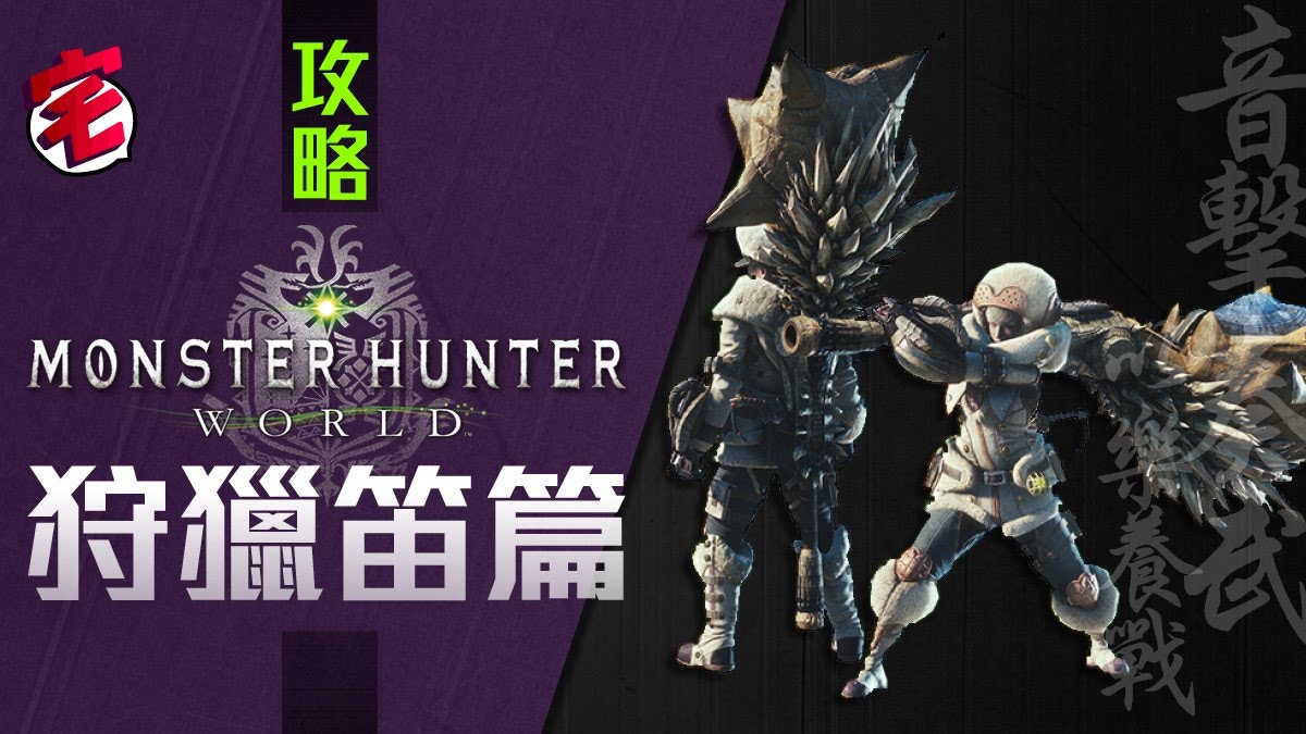 Monster Hunter World Mhw攻略 武器攻略心得 狩獵笛篇